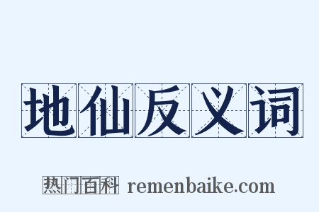地仙反义词是什么意思的图片